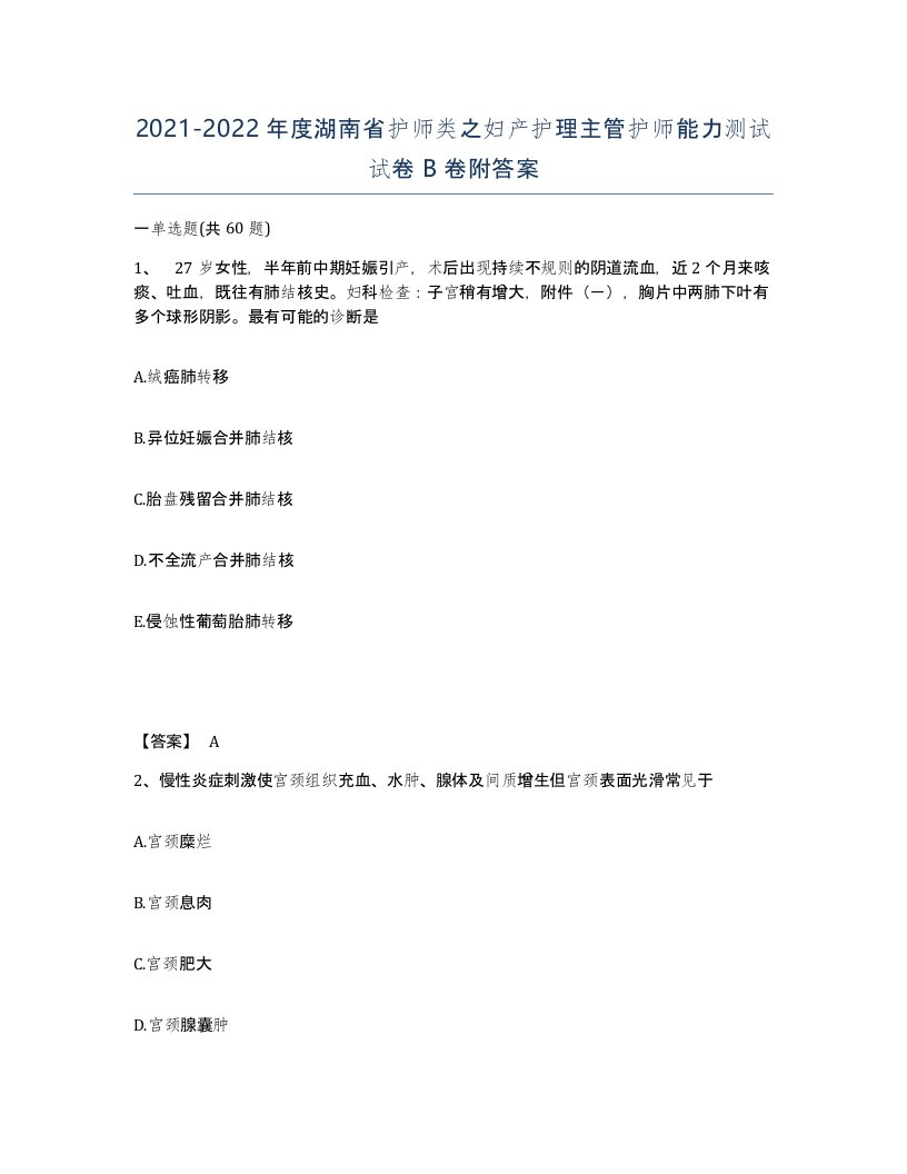 2021-2022年度湖南省护师类之妇产护理主管护师能力测试试卷B卷附答案