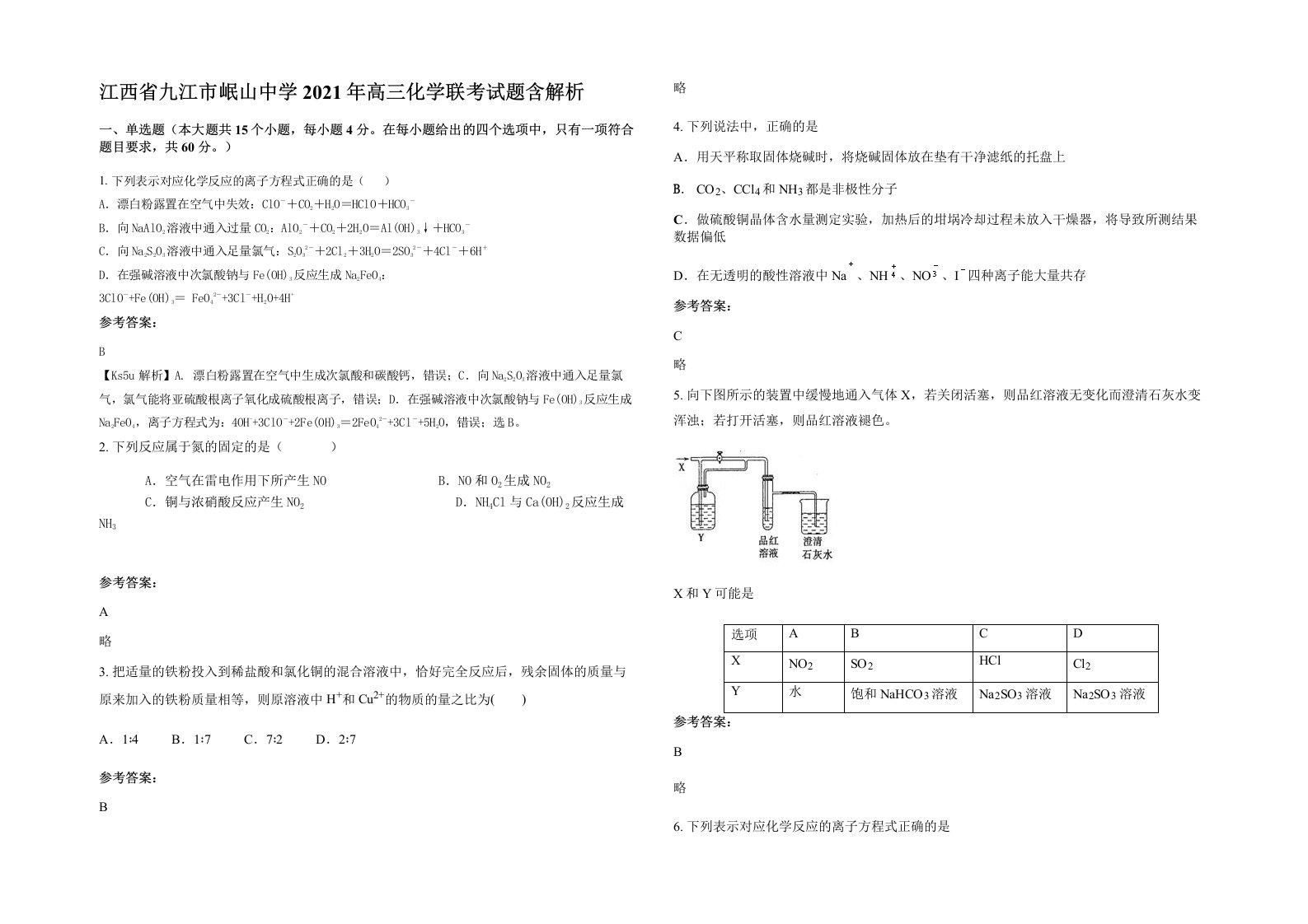 江西省九江市岷山中学2021年高三化学联考试题含解析