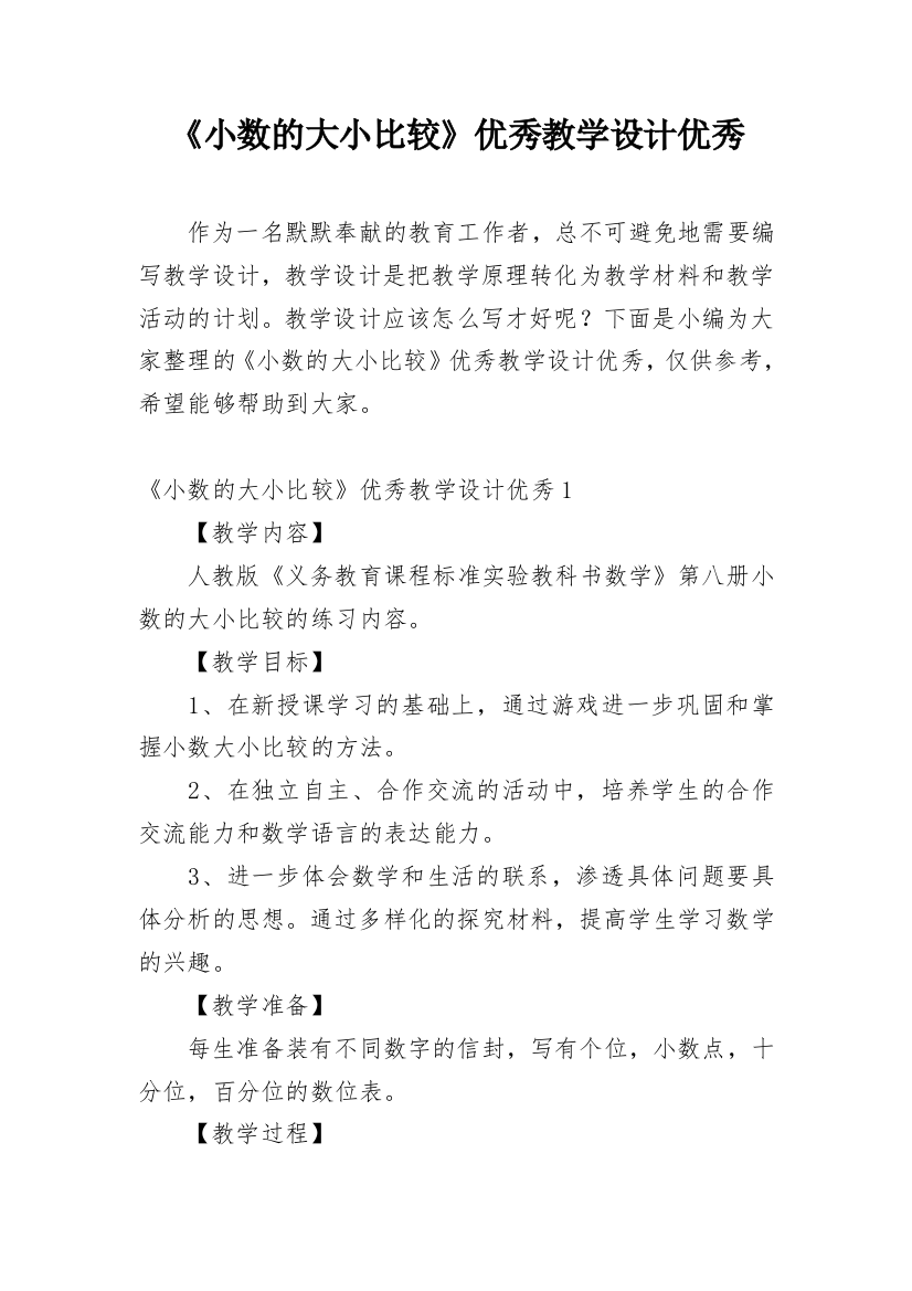 《小数的大小比较》优秀教学设计优秀