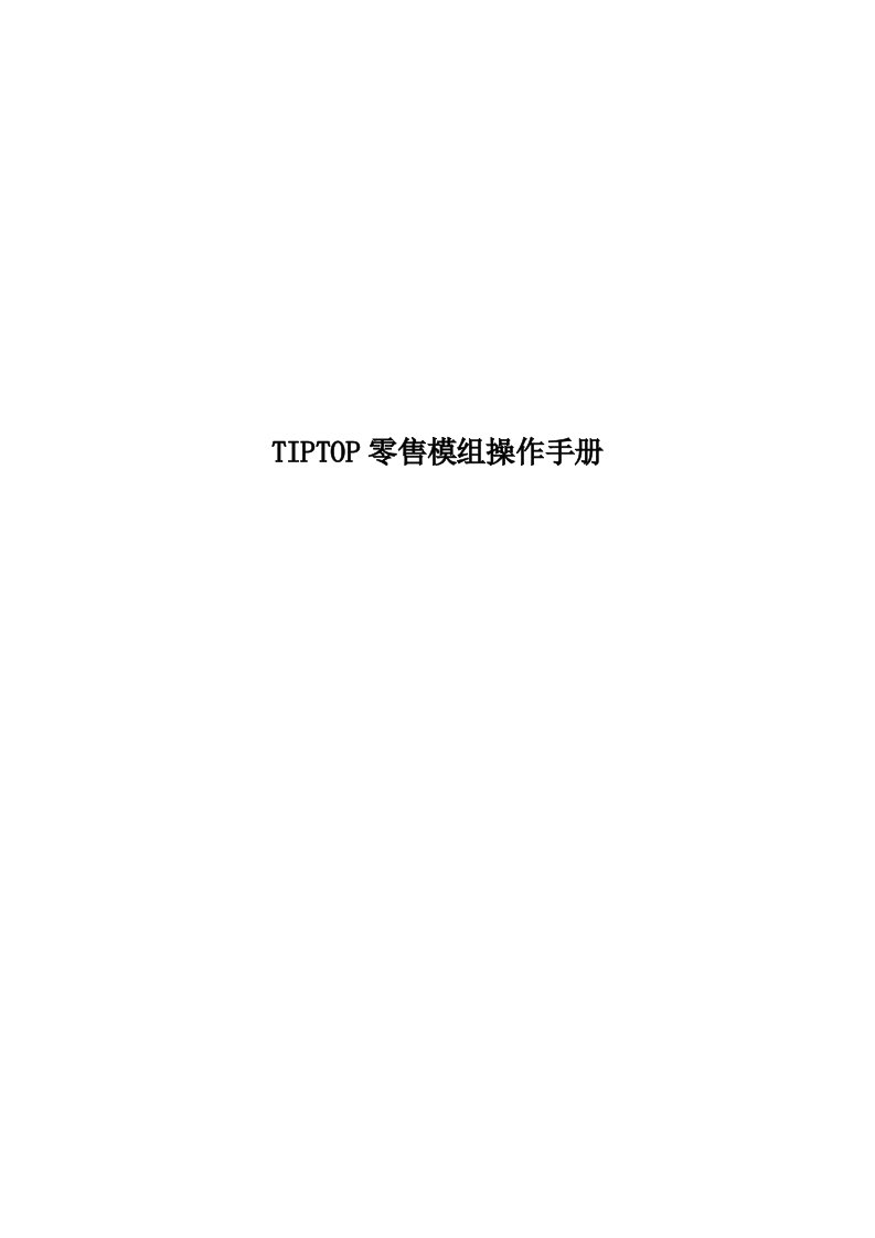 零售行业-TIPTOP零售模组