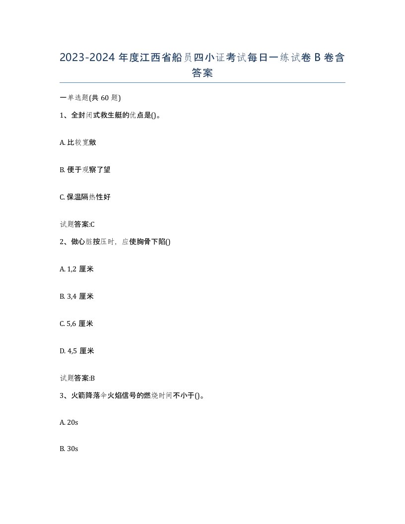 2023-2024年度江西省船员四小证考试每日一练试卷B卷含答案