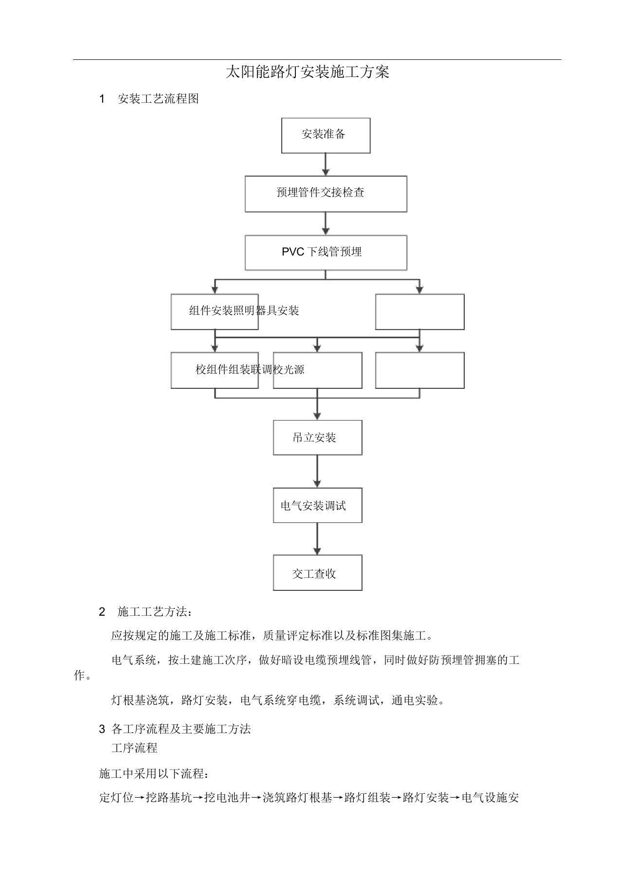 太阳能路灯施工方案