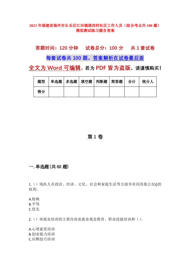 2023年福建省福州市长乐区江田镇港西村社区工作人员综合考点共100题模拟测试练习题含答案