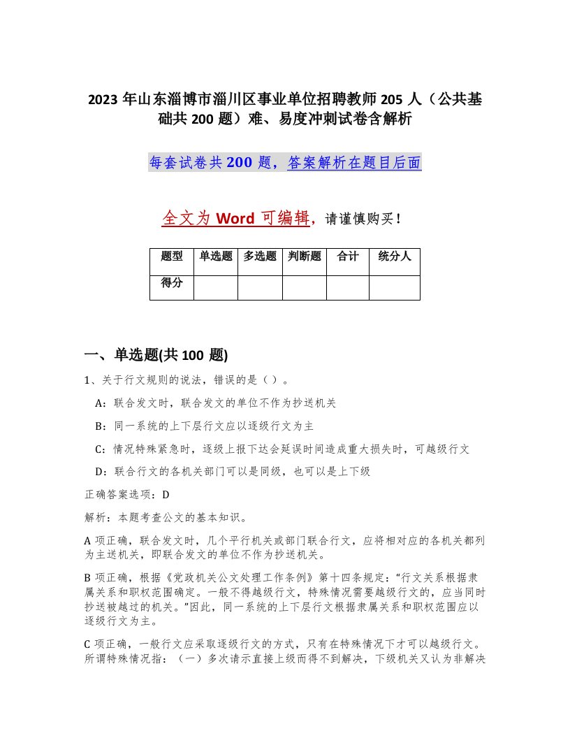 2023年山东淄博市淄川区事业单位招聘教师205人公共基础共200题难易度冲刺试卷含解析