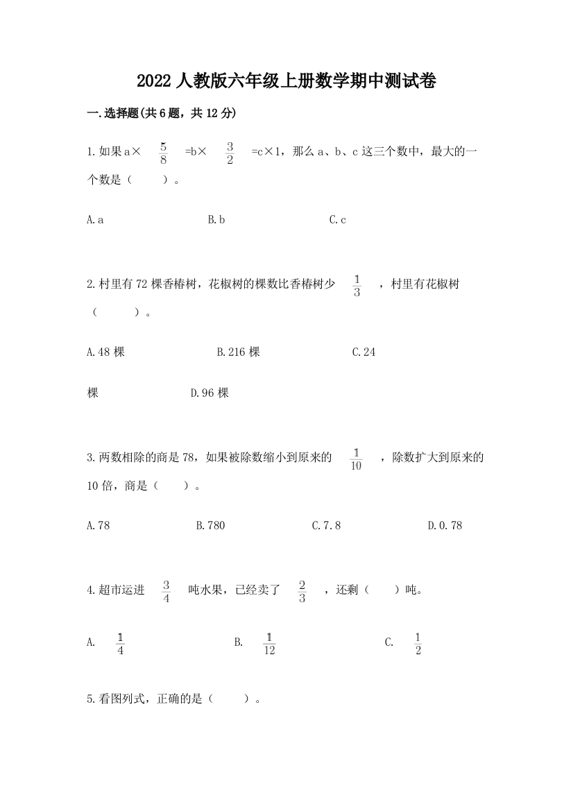 2022人教版六年级上册数学期中达标卷及完整答案【全优】