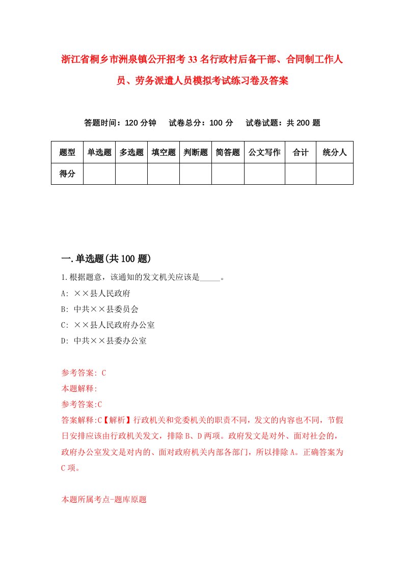 浙江省桐乡市洲泉镇公开招考33名行政村后备干部合同制工作人员劳务派遣人员模拟考试练习卷及答案第4版