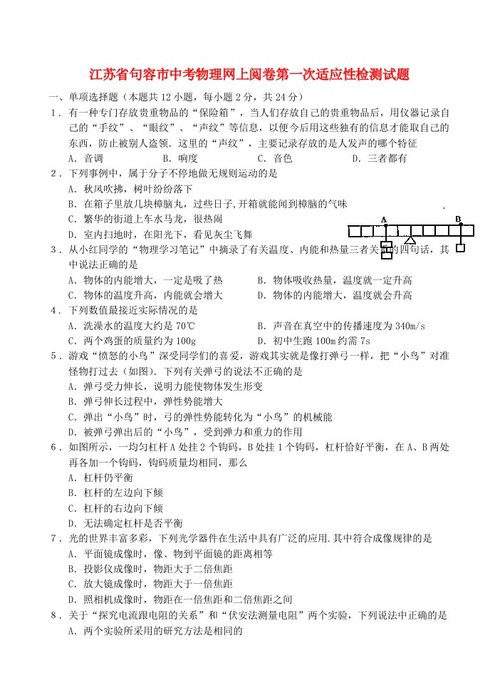 江苏省句容市中考物理网上阅卷第一次适应性检测试题