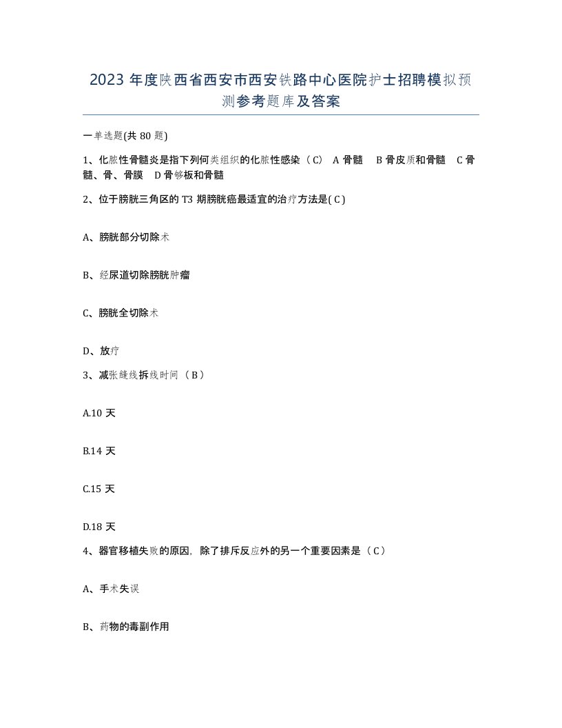 2023年度陕西省西安市西安铁路中心医院护士招聘模拟预测参考题库及答案