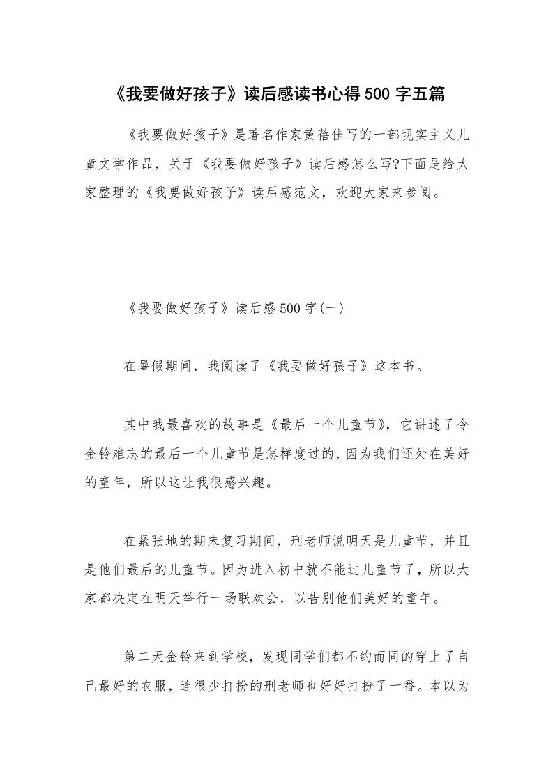 《我要做好孩子》读后感读书心得500字五篇