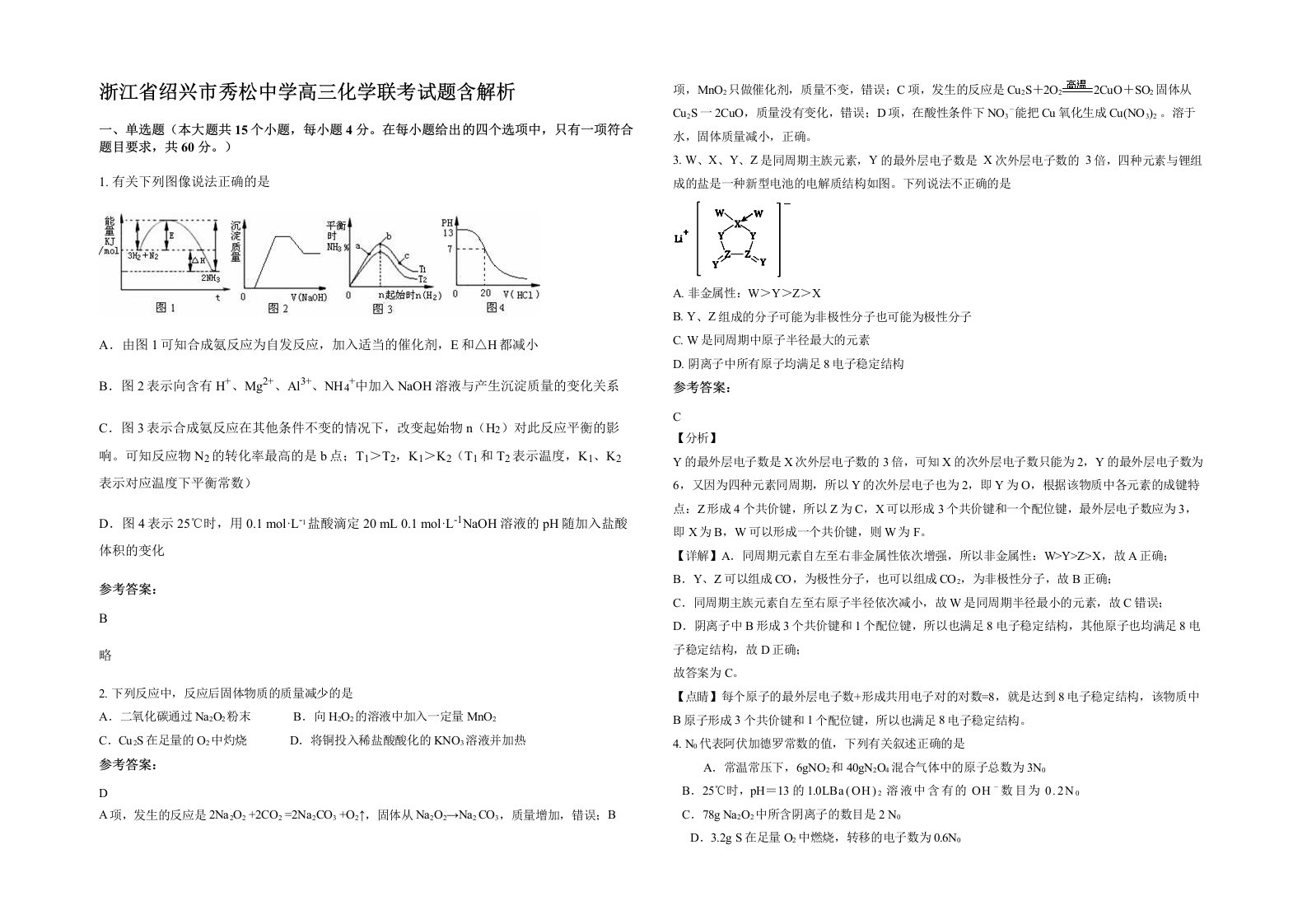 浙江省绍兴市秀松中学高三化学联考试题含解析