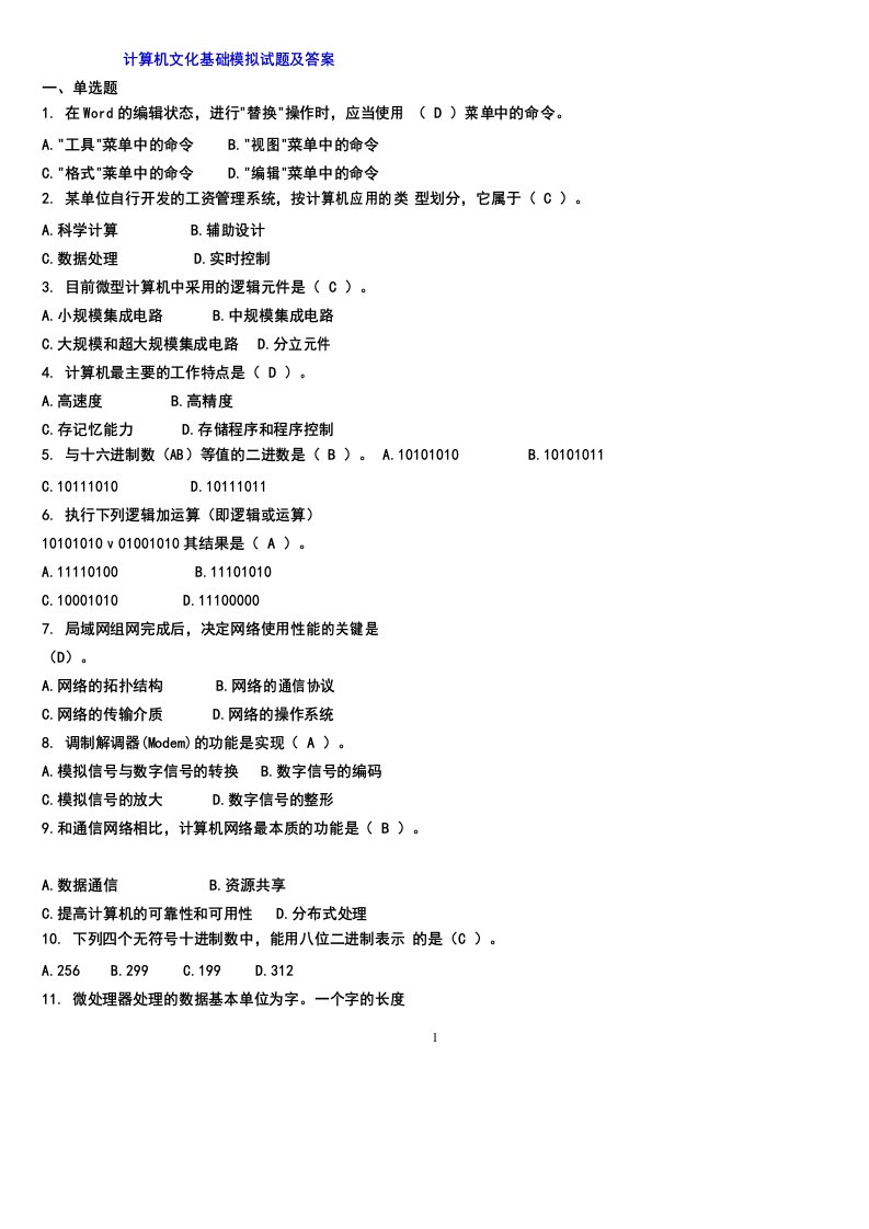 计算机文化基础模拟试题及答案