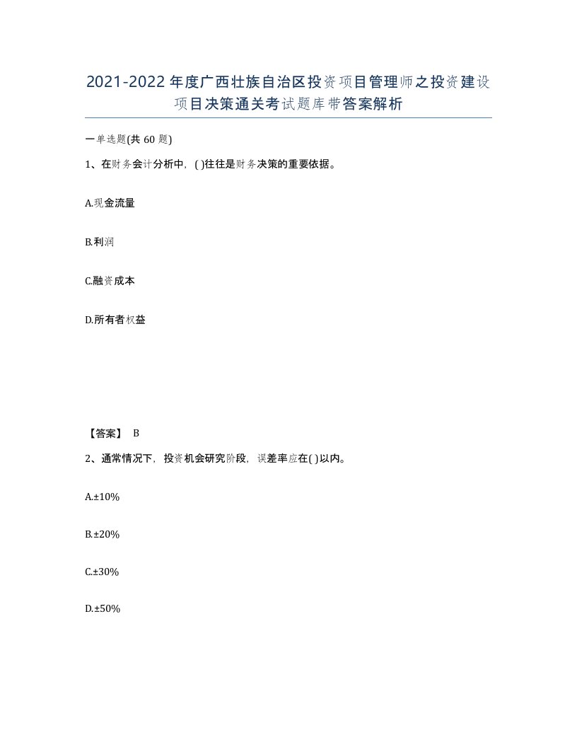 2021-2022年度广西壮族自治区投资项目管理师之投资建设项目决策通关考试题库带答案解析