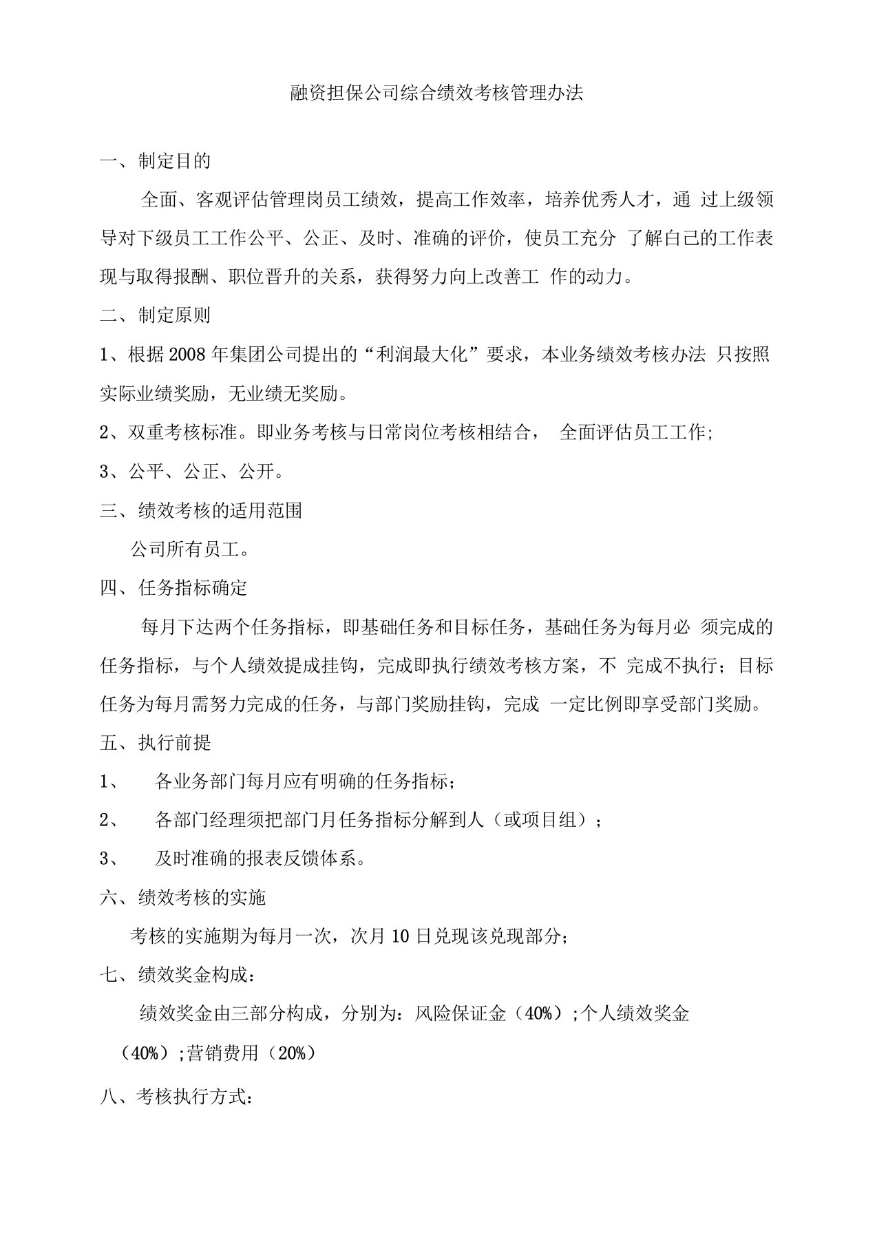 融资担保公司绩效考核办法