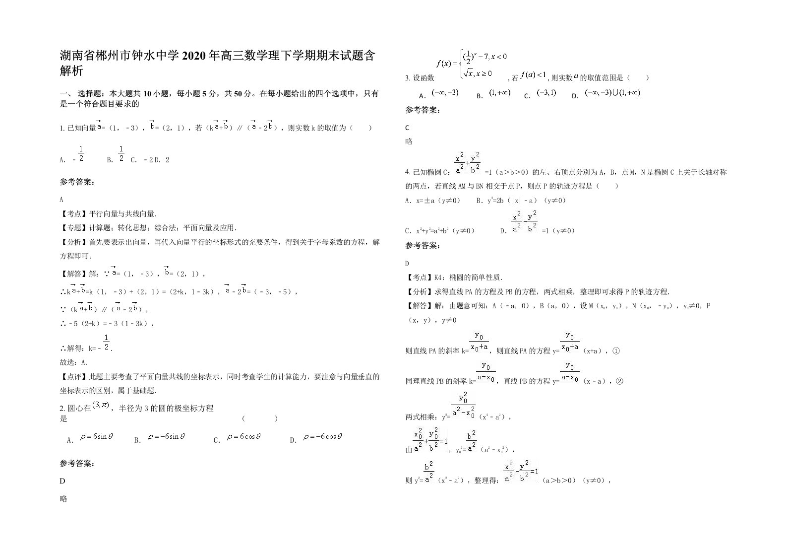 湖南省郴州市钟水中学2020年高三数学理下学期期末试题含解析