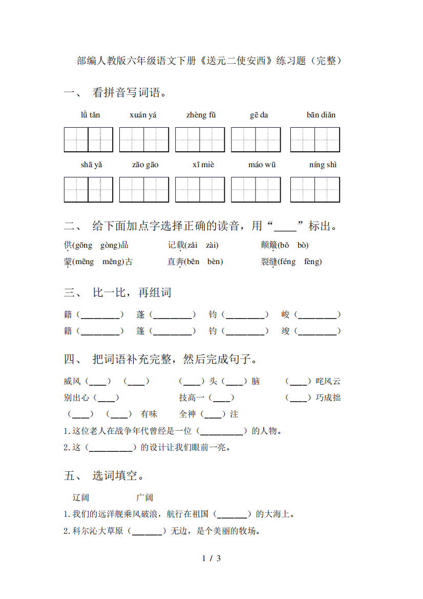 部编人教版六年级语文下册《送元二使安西》练习题(完整)