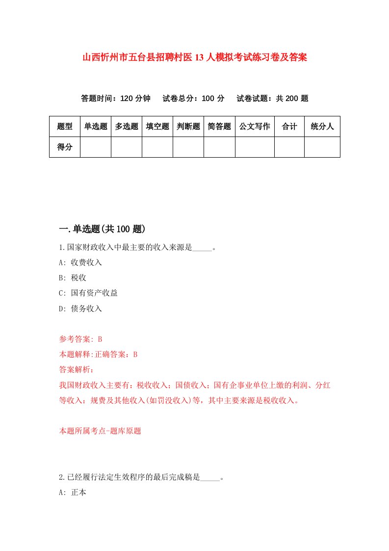 山西忻州市五台县招聘村医13人模拟考试练习卷及答案6