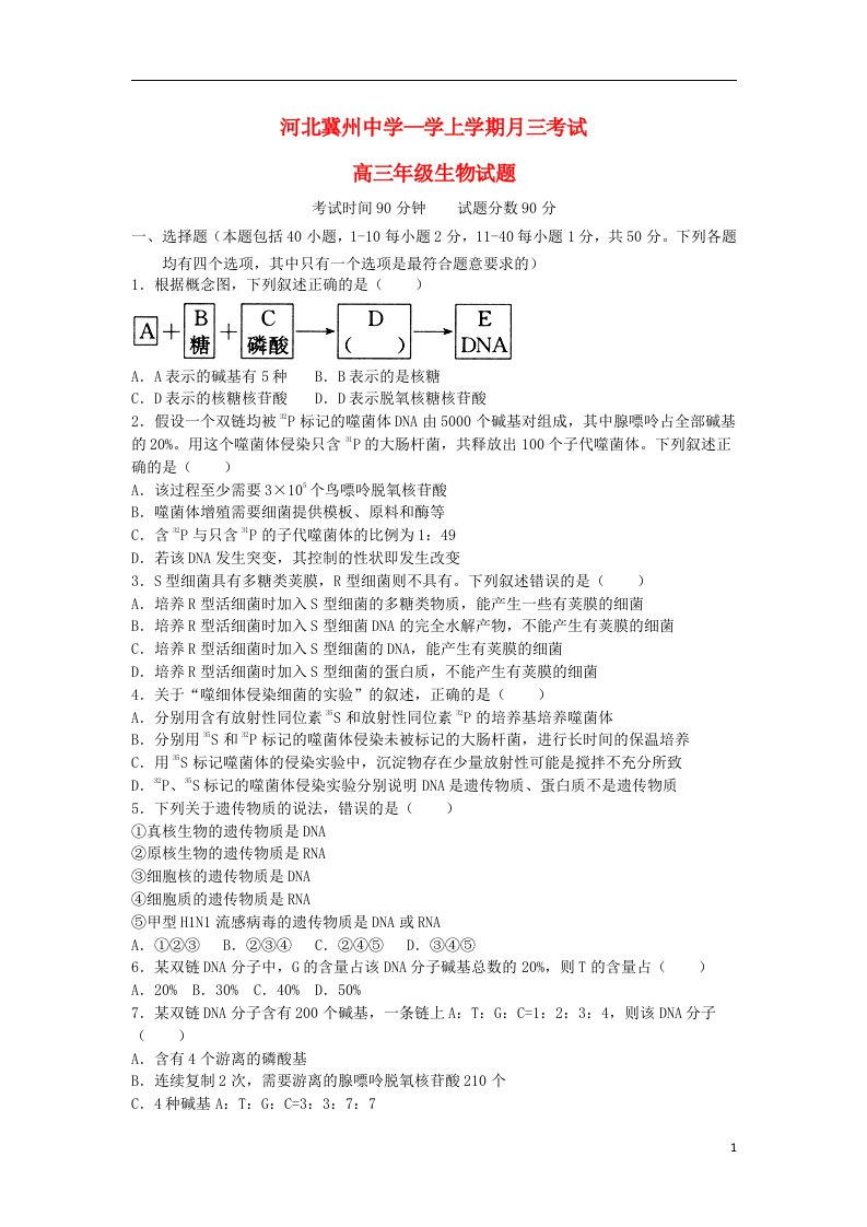 河北省衡水市冀州中学高三生物上学期第三次月考试题B卷