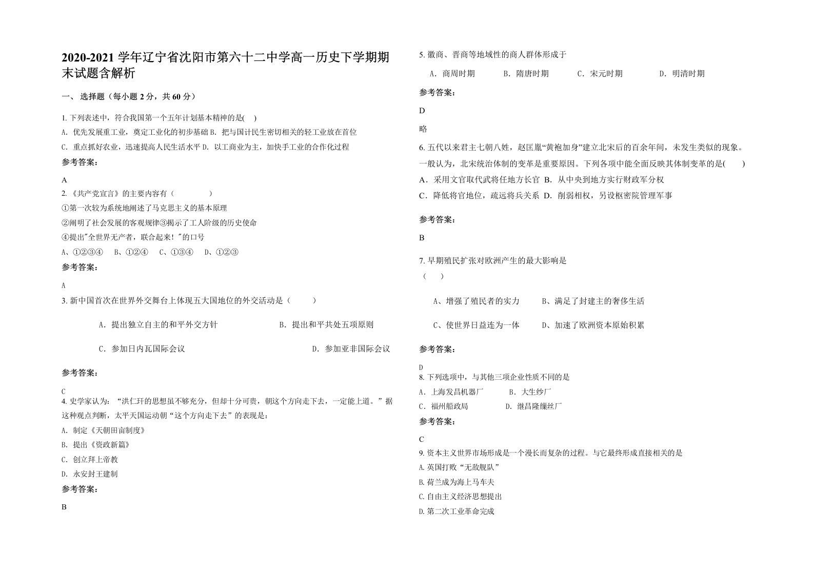 2020-2021学年辽宁省沈阳市第六十二中学高一历史下学期期末试题含解析