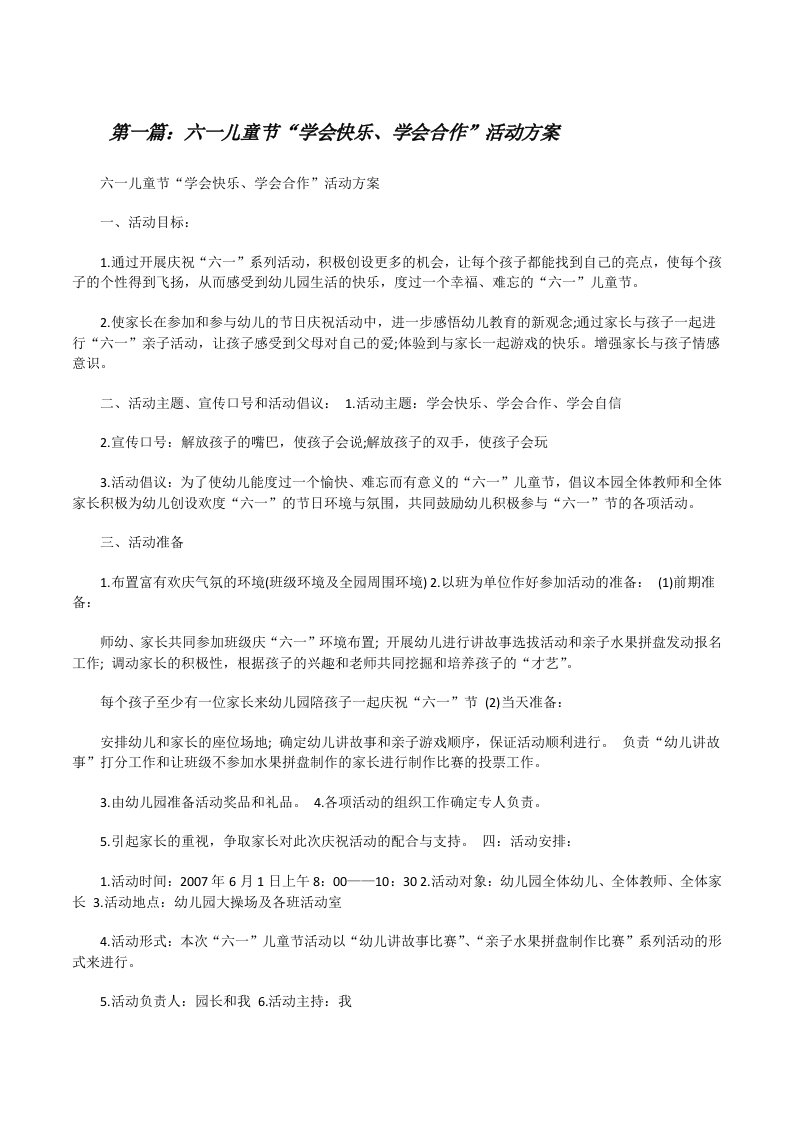 六一儿童节“学会快乐、学会合作”活动方案[修改版]