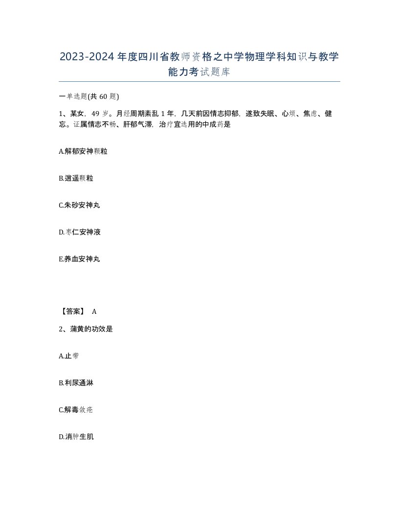 2023-2024年度四川省教师资格之中学物理学科知识与教学能力考试题库