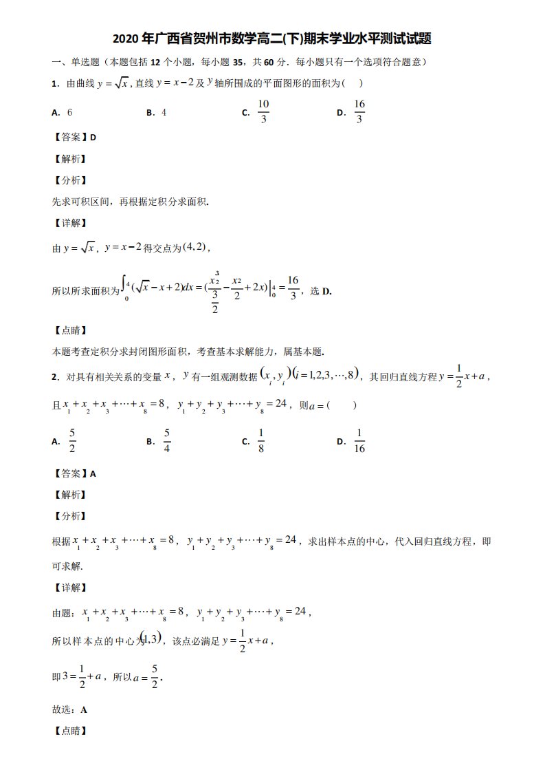 2024年广西省贺州市数学高二(下)期末学业水平测试试题含解析