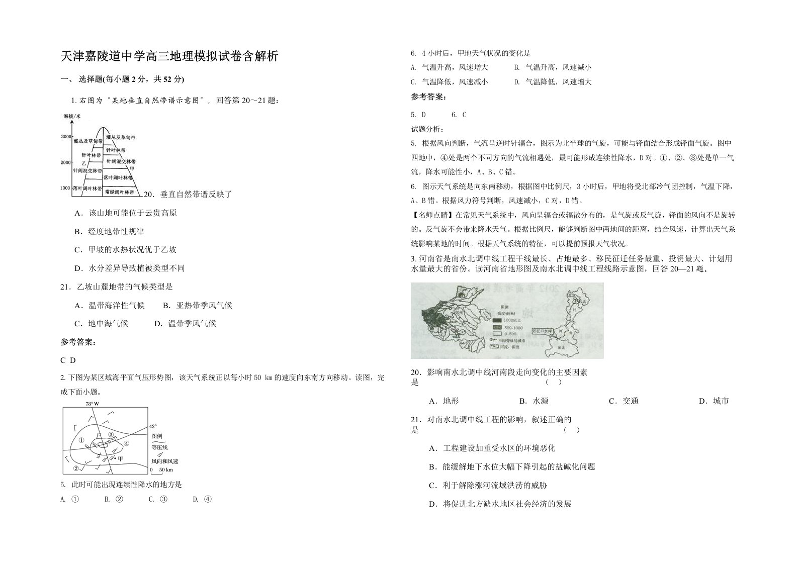 天津嘉陵道中学高三地理模拟试卷含解析