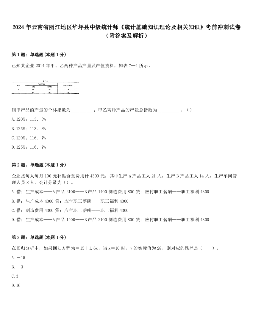 2024年云南省丽江地区华坪县中级统计师《统计基础知识理论及相关知识》考前冲刺试卷（附答案及解析）