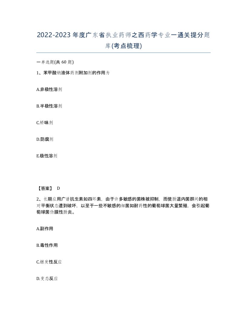 2022-2023年度广东省执业药师之西药学专业一通关提分题库考点梳理