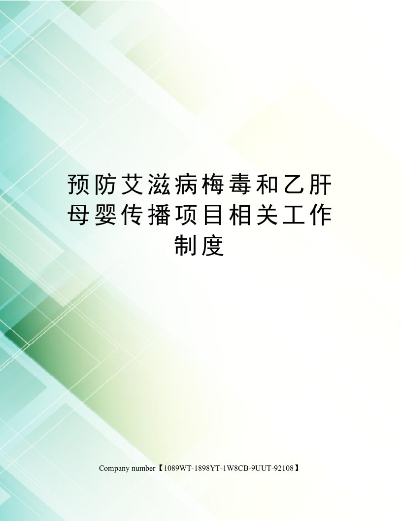 预防艾滋病梅毒和乙肝母婴传播项目相关工作制度