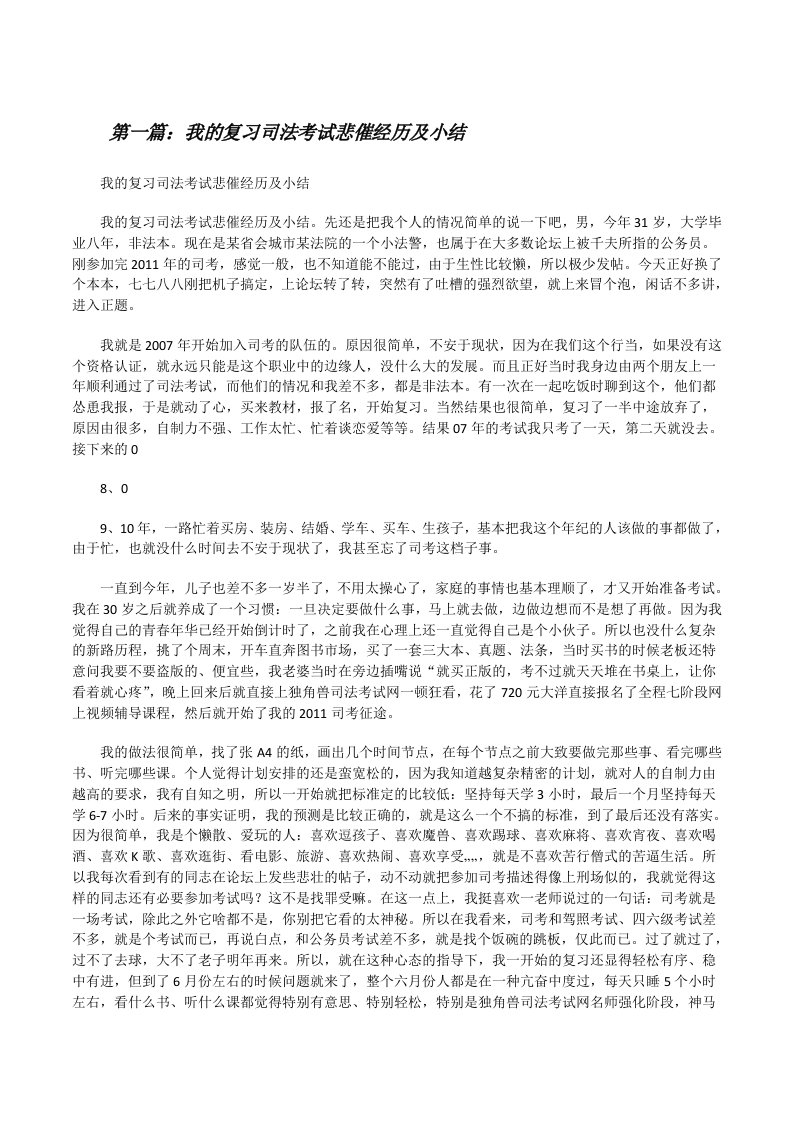 我的复习司法考试悲催经历及小结[修改版]