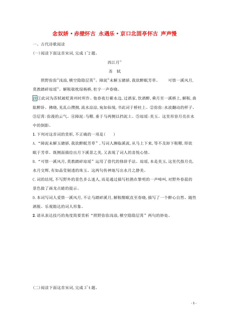 2021_2022学年新教材高中语文第3单元9念奴娇赤壁怀古永遇乐京口北固亭怀古声声慢练习含解析新人教版必修上册20210522155