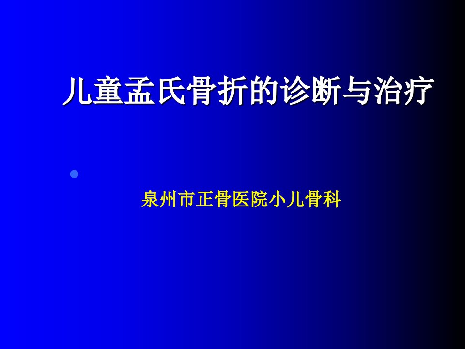 儿童孟氏骨折