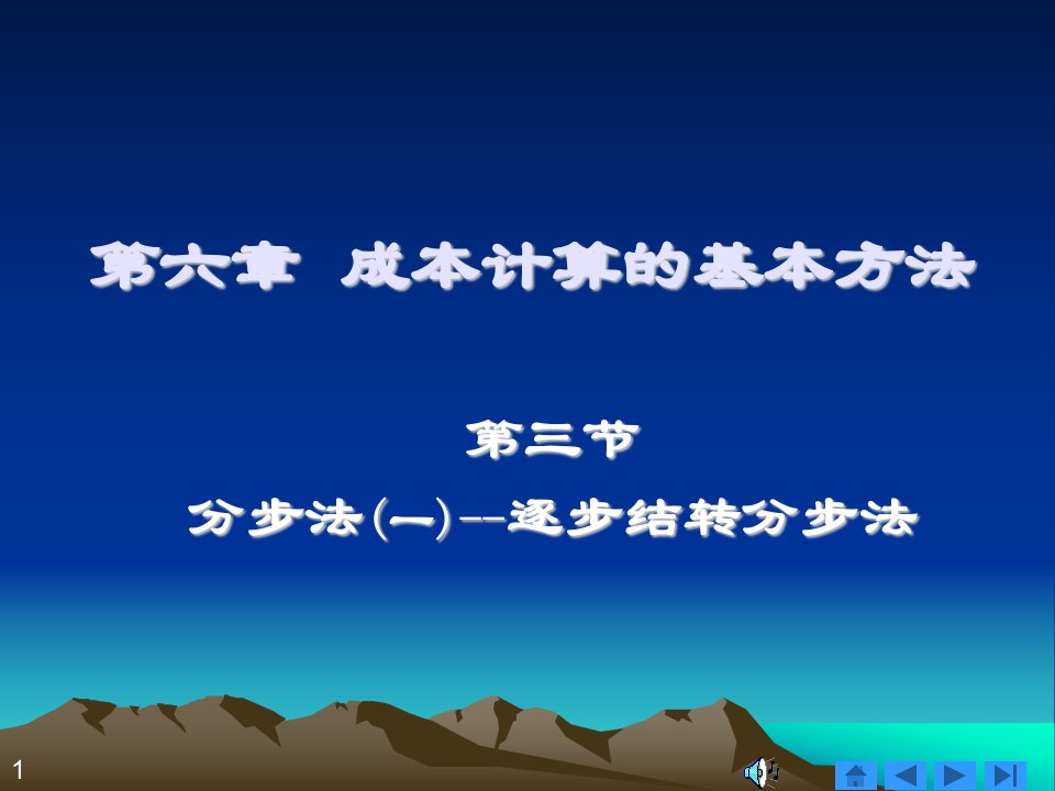 12成本计算分步法