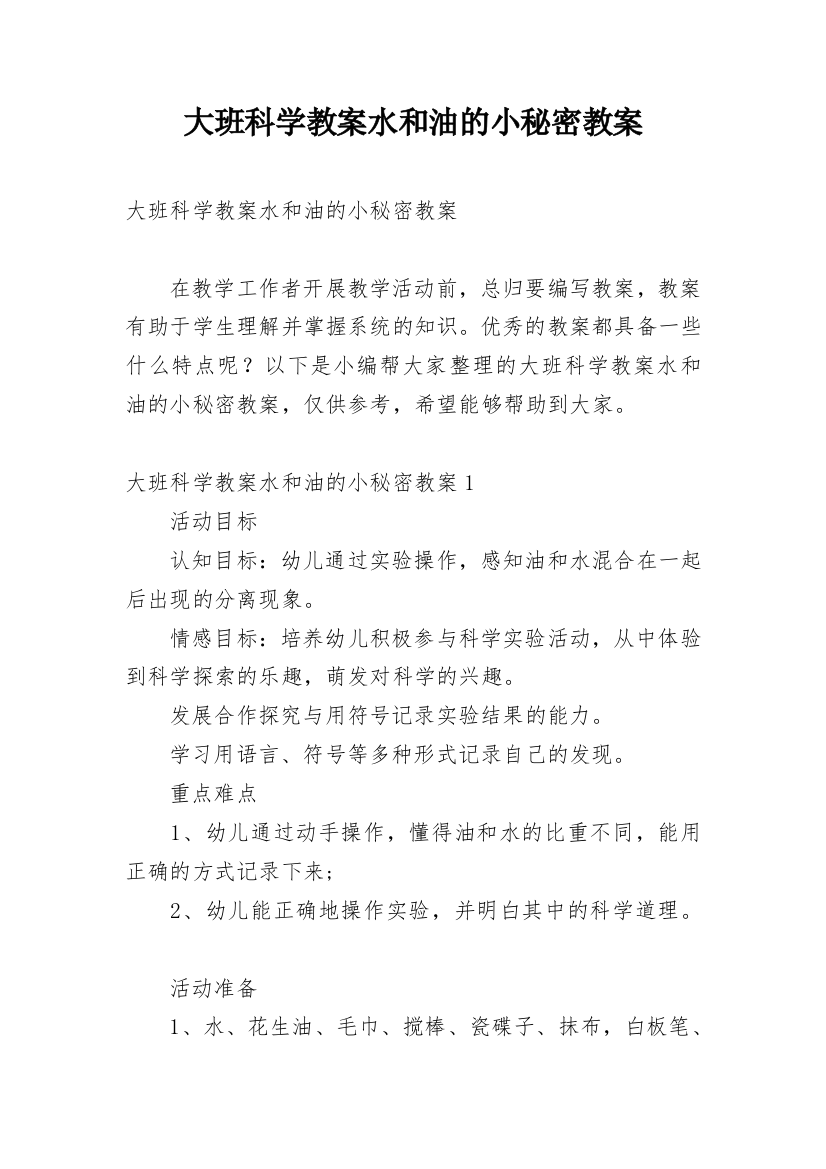 大班科学教案水和油的小秘密教案