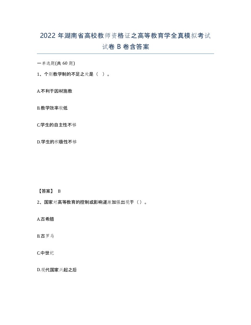 2022年湖南省高校教师资格证之高等教育学全真模拟考试试卷B卷含答案