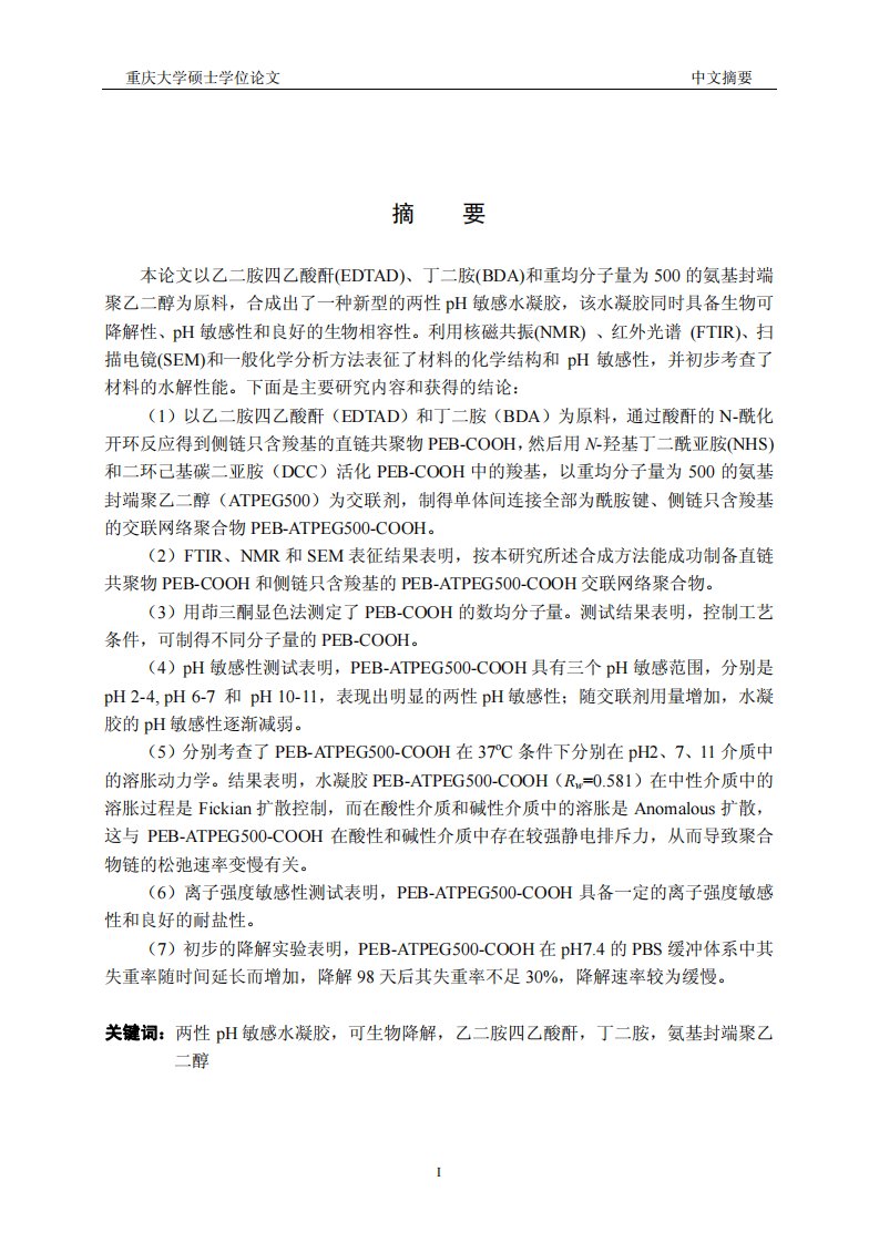 新型可生物降解两性ph敏感水凝胶制备和性能的研究