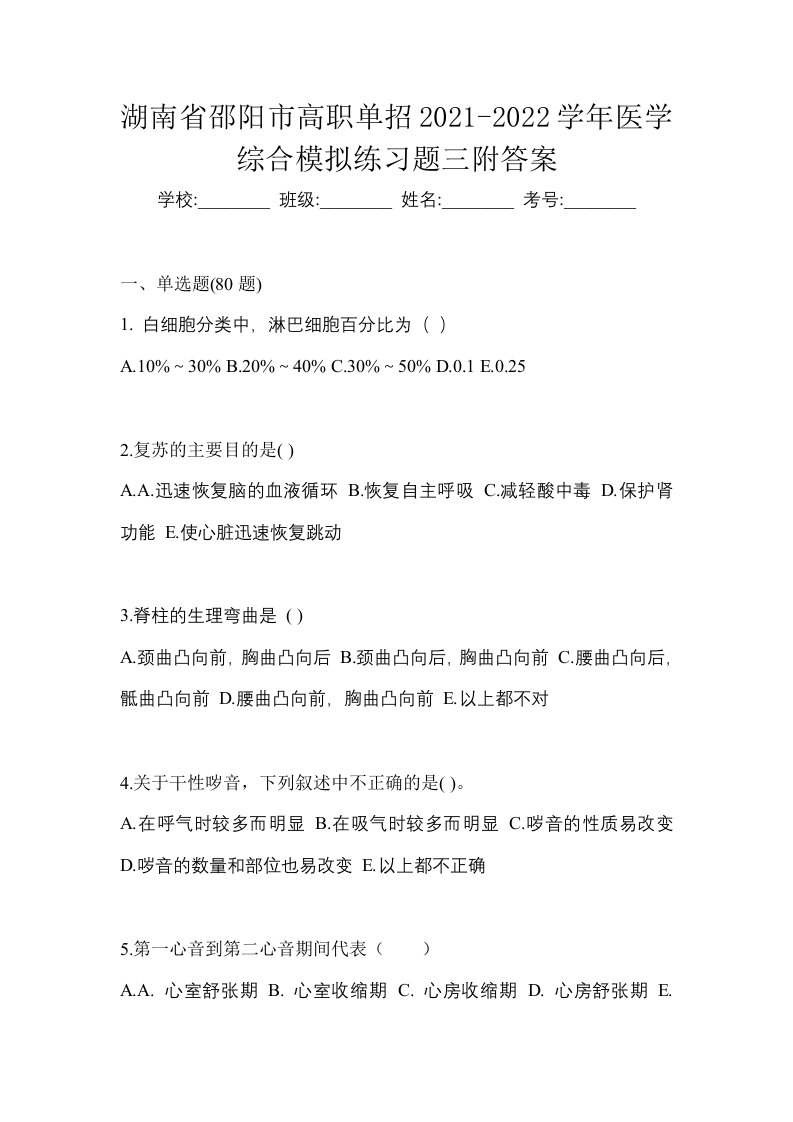 湖南省邵阳市高职单招2021-2022学年医学综合模拟练习题三附答案