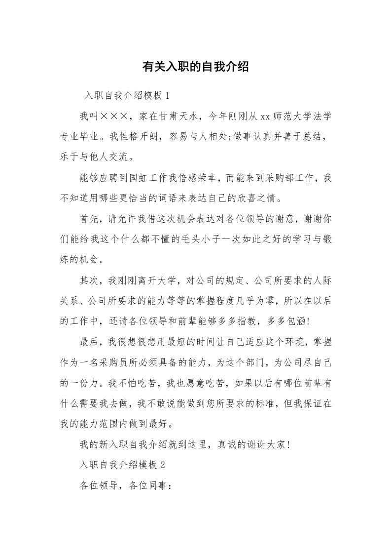 求职离职_自我介绍_有关入职的自我介绍