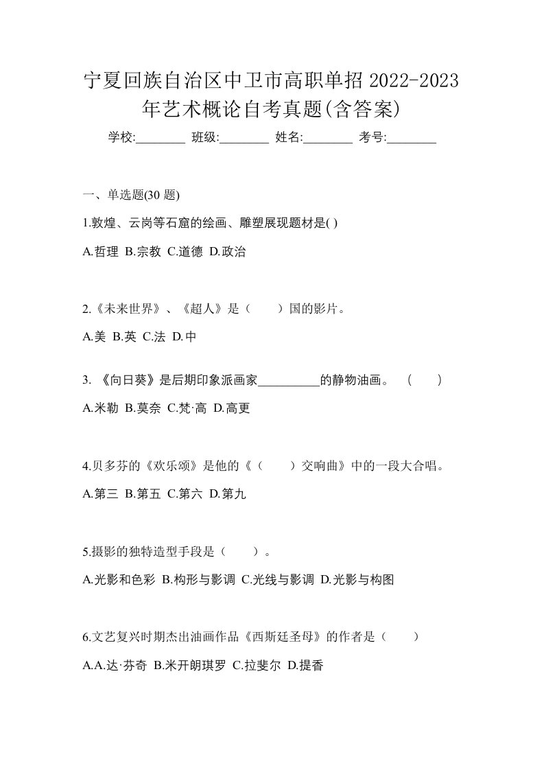 宁夏回族自治区中卫市高职单招2022-2023年艺术概论自考真题含答案