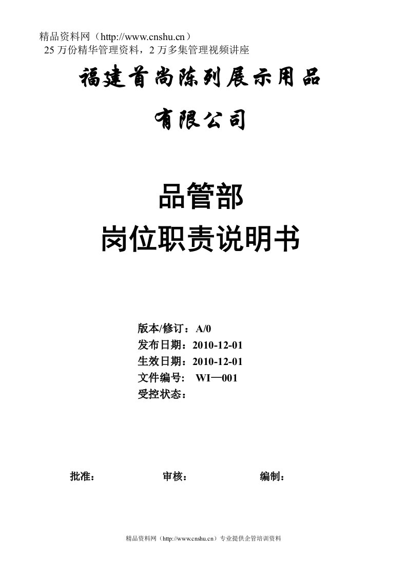 福建首尚陈列展示用品有限公司品管部岗位职责说明书（DOC16页）