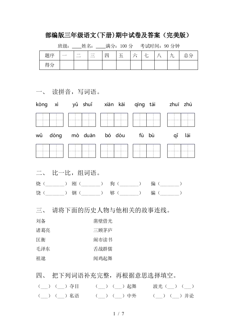 部编版三年级语文(下册)期中试卷及答案(完美版)