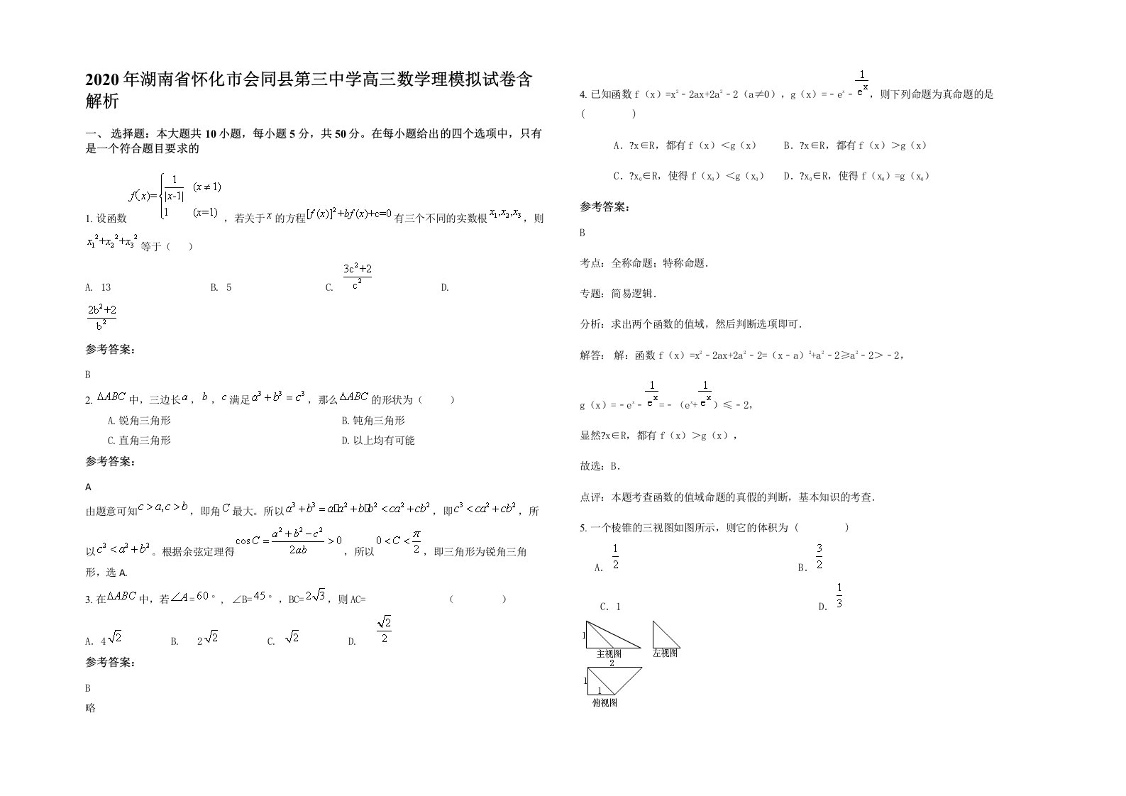 2020年湖南省怀化市会同县第三中学高三数学理模拟试卷含解析