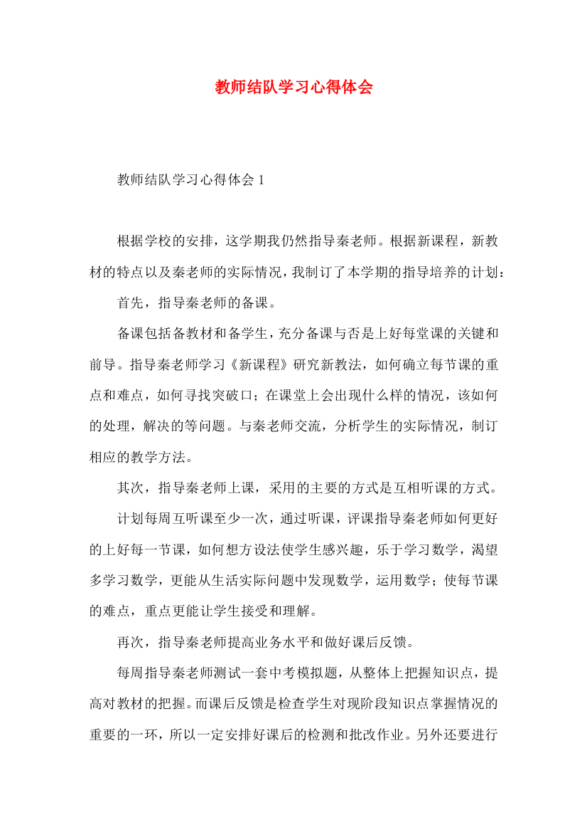 教师结队学习心得体会