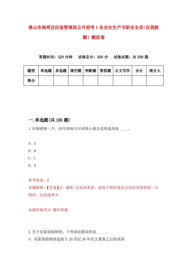 佛山市高明区应急管理局公开招考1名安全生产专职安全员自我检测模拟卷第6版