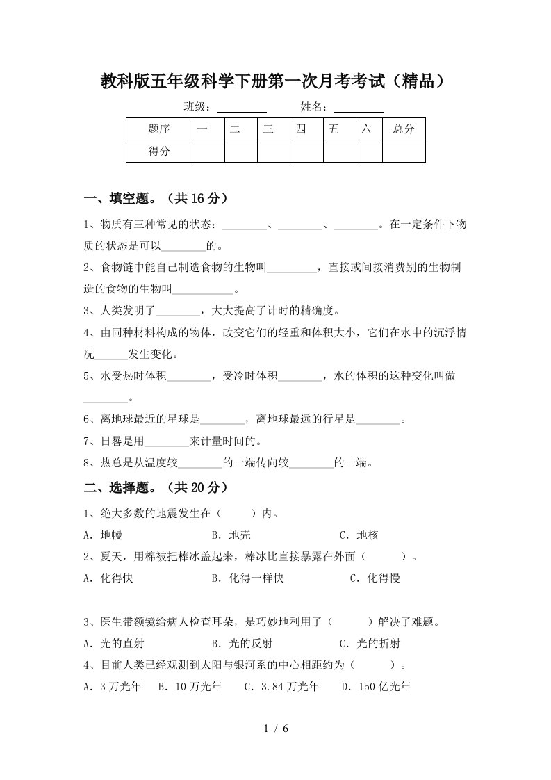 教科版五年级科学下册第一次月考考试精品