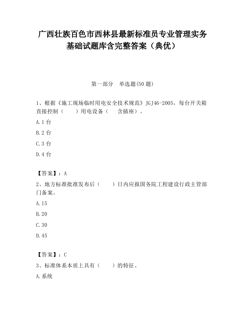 广西壮族百色市西林县最新标准员专业管理实务基础试题库含完整答案（典优）