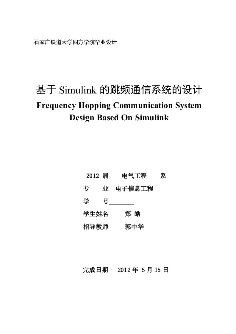 基于simulink跳频通信系统的设计