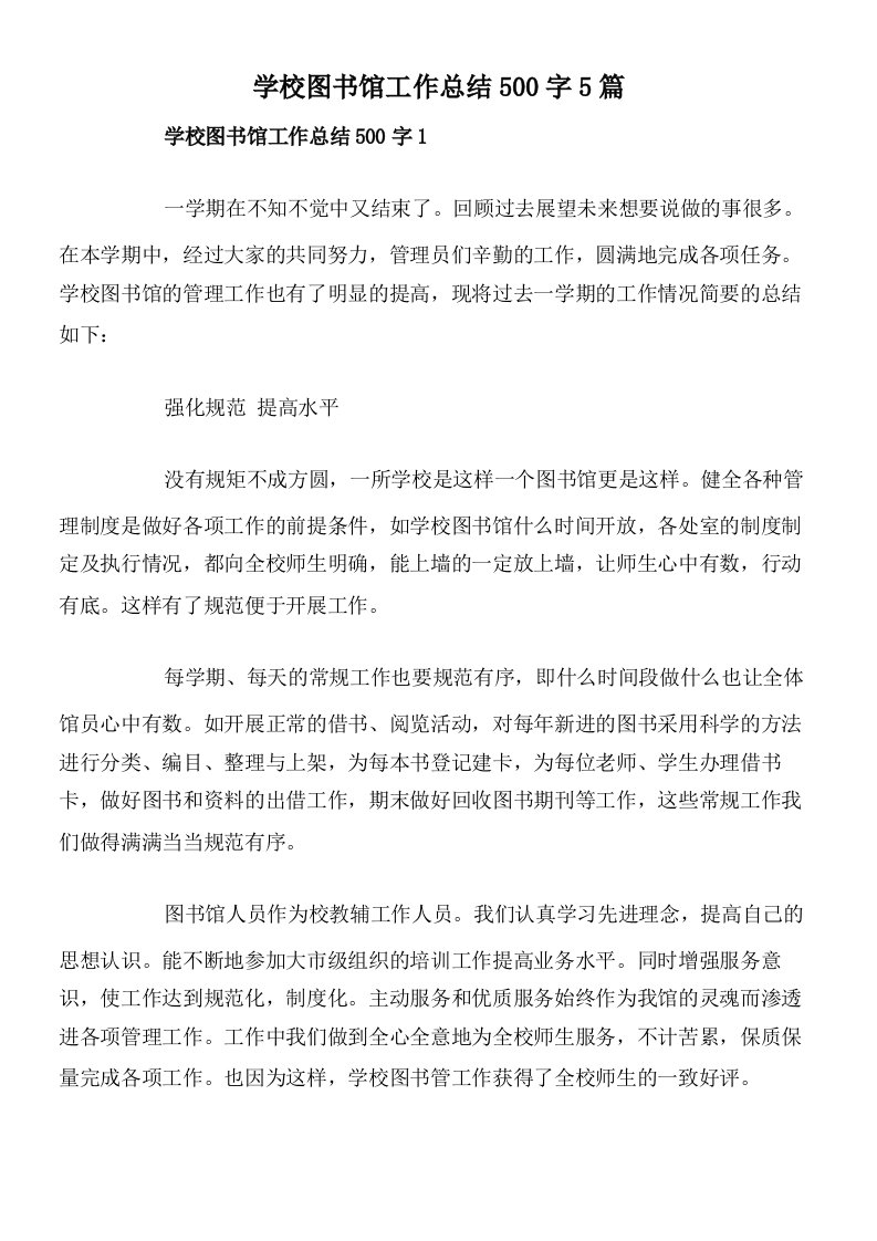 学校图书馆工作总结500字5篇