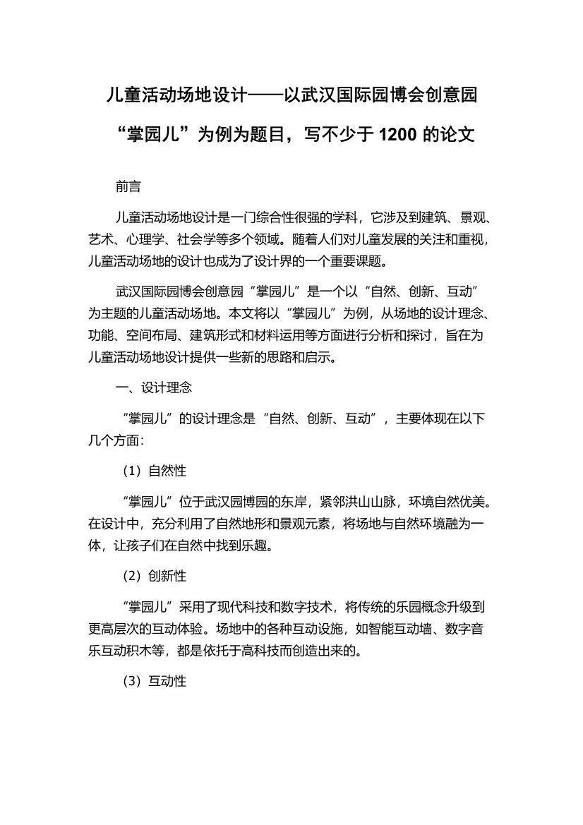 儿童活动场地设计——以武汉国际园博会创意园“掌园儿”为例