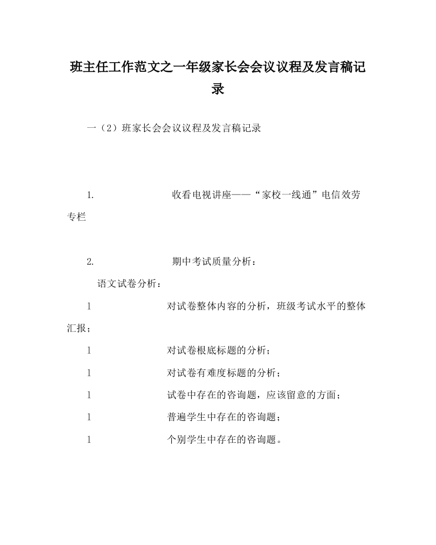 2023年班主任工作范文一年级家长会会议议程及发言稿记录